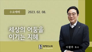 2023년 02월 08일 수요예배