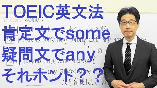 TOEIC文法合宿226最初someは肯定文でanyは疑問文や否定文の中で使用すると習うが原則に合わないパターンが意外と多いので核心をおさえておきたい