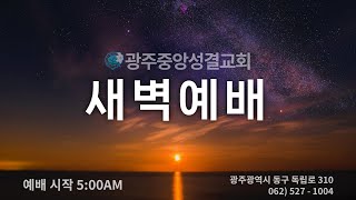 시편 3편 강해 / 20241117/ 새벽예배