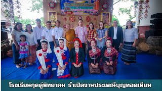 รำเปิดงานบุญทอดเทียนโรงเรียนกุดดู่พิทยาคม