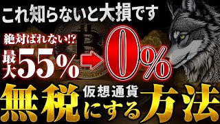 仮想通貨無税！？日本居住者必見の合法的出口戦略教えます【ビットコイン】【Solana(SOL)】