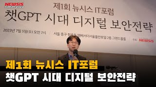 [뉴시스IT포럼] 챗GPT 시대 디지털 보안전략