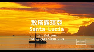 Santa Lucia / 散塔露琪亞