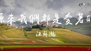 原來我們都是愛著的 汪蘇瀧 ♫ 超美動態歌詞Lyrics Music ♫