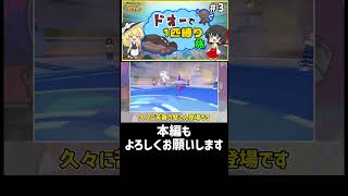 【ポケモンSV】ドオーの特性は・・・。【ゆっくり実況】