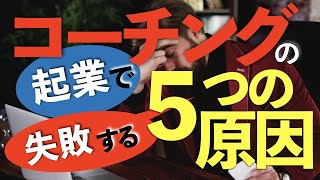 【コーチング 起業】コーチングの起業で失敗する５つの原因