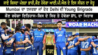 ਜਾਣੋ ਕਿਸਦਾ ਪੱਲੜਾ ਭਾਰੀ,ਕੌਣ ਹੋਵੇਗਾ IPL ਦੇ ਇਸ ਸੀਜ਼ਨ ਦਾ ਜੇਤੂ  | Avee News Punjabi