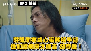 莊凱勛完成心臟移植手術 住加護病房太痛苦 沒尊嚴！《額外旅程》EP2精華｜MyVideo線上看