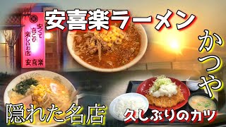 隠れた名店！移動ラーメンもしていた安喜楽ラーメン！夜中に、かつやも行きました！新潟ラーメン巡り！第九十四弾！