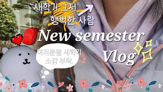 🎒'좀 뒷북인 것 같은' 새학기 VLOG✨|여러분덜 새학기 소감 부탁.|율단로그🧸|설참(설명창 참고)|#새학기|#브이로그|#병맛