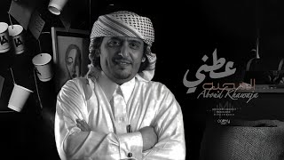 عبود خواجه - عطني المحبه (حصريا) |Abboud Khawaja - Atni Al Mahabah (Exclusively) | 2023