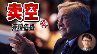 卖空之英镑危机，从金融大鳄索罗斯身上领悟到什么（比特币，加密货币，数字货币）| ZHANG Ruieyes