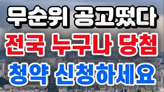 전국 누구나 당첨 [무순위 공고발표] + 억대 시세차익 / 청약 신청하세요 !!