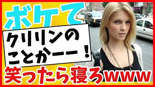 【ボケてツッコミ】殿堂入り！面白いboketeまとめて激アツ腹筋崩壊したwww　神回も！【ゆっくり解説】【2ch】#202