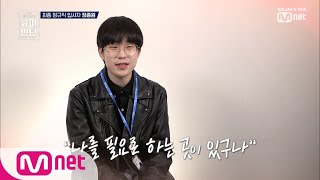 superintern [최종회] 임아현, 최지은 그리고 정종원의 정체는? 190314 EP.8