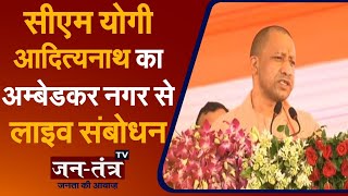 CM Yogi Live From Ambedkar Nagar Today | UP CM Yogi Aditya Nath | UttraPradesh News | Jantantra TV