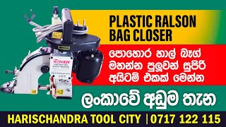 Plastic Ralson Bag Closer | පොහොර බෑග් / හාල් බෑග් මහන්න පුළුවන් සුපිරි අයිටම් එකක් මෙන්න #bagcloser