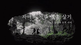 [제주여행 VLOG] 자매의 제주 10일 살기 EP.2 갬성과 코믹 사이