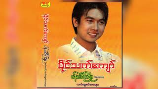 ပိုင်သက်ကျော် - အချစ်ကိုရင်း၍ (Audio)