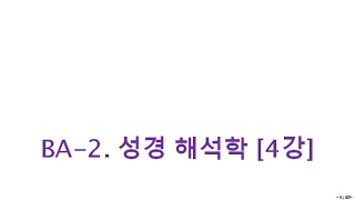 BA-2. 성경 해석학 [4강]성경은 어떻게 구성되어 있을까? -2 신약 성경의 수(數)와 순서(順序)