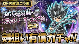 【星ドラ (ドラクエ) 】有償ガチャ！ロト紋コラボ『はやぶさの剣・黒』狙い！！【星のドラゴンクエスト】 [ dragon quest of the stars ]