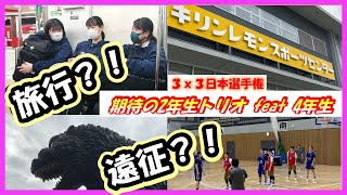 【大学バスケ】Part① 3x3東日本エリア大会  北海道代表の札幌学院女バスに密着「旅行なのか？遠征なのか？」【北海道】