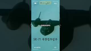 SR-71 블랙버드 북한침투작전