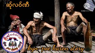 kyn-poe karen story{Ep.28}ဆ်ုလဝ်ဏီပုံ