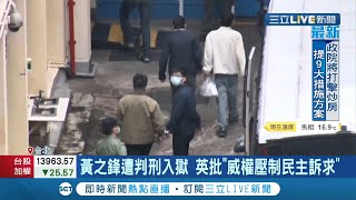 黃之鋒等人遭判刑入獄！總統蔡英文痛批\