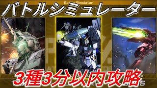 【バトオペ2実況】4周年シミュレーター新ミッション3種3分以内攻略！【PS5】