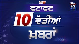 Savera TOP 10: ਦੇਖੋਂ ਪੰਜਾਬ ਦੀਆ 10 ਸਭ ਤੋਂ ਵੱਡੀਆਂ ਖਬਰਾਂ