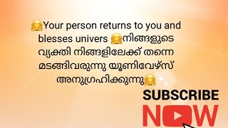 🤗നിങ്ങളുടെ വ്യക്തി നിങ്ങളിലേക്ക് തന്നെ മടങ്ങിവരുന്നു യൂണിവേഴ്സ് അനുഗ്രഹിക്കുന്നു🤗#tarot