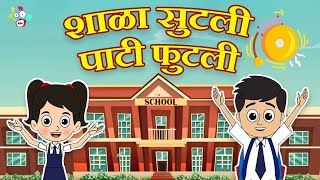 शाळा सुटली पाटी फुटली | School Life | मराठी गोष्टी | Marathi Cartoon | Moral Stories | PunToon