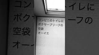 コンビニのトイレにボクサーブリーフの空袋オーイエ