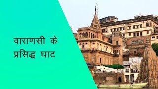 वाराणसी के प्रसिद्ध घाट | The famous Ghats of Varanasi