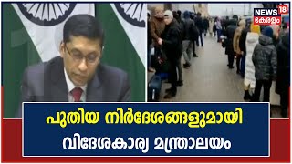 Russia Ukraine | ഇന്ത്യക്കാർക്ക് പുതിയ നിർദേശങ്ങളുമായി വിദേശകാര്യ മന്ത്രാലയം