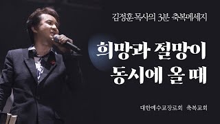 축복교회｜희망과 절망이 동시에 올 때｜김정훈목사의 3분메시지