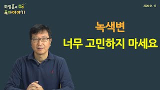 #112  녹색변! 너무 고민하지 마세요.