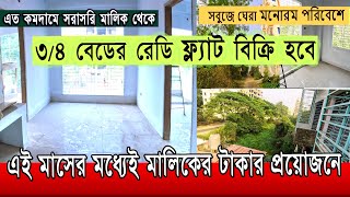 Flat sale in dhaka : সবুজ পরিবেশে এত কমদামে ফ্ল্যাট বিক্রি হবে । Ready flat land sell in dhaka