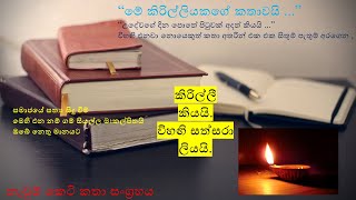 මේ කිරිල්ලියකගේ කතාවයි  70 වෙනි කොටස