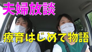 【にしむら夫婦の日常】療育を始める保護者の方に、知っておいてほしいこと