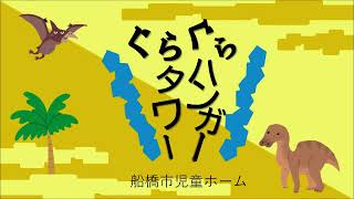 船橋市児童ホーム『おうちであそぼう』～ぐらぐらハンガータワー～