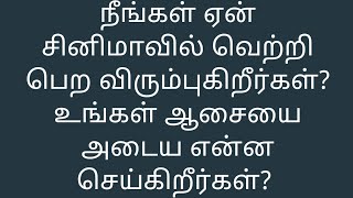 நீங்கள் ஏன் சினிமாவில் வெற்றி பெற விரும்புகிறீர்கள்?  உங்கள் ஆசையை அடைய என்ன செய்கிறீர்கள்?