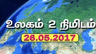 உலகம் 2 நிமிடம் - 26.05.2017