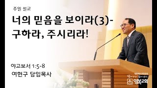 20250119 영복교회 주일예배