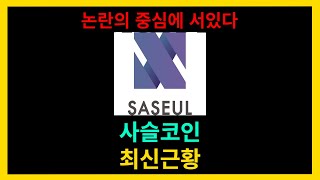 사슬코인 최신근황