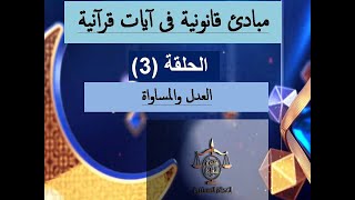 الفرق بين العدل والمساواة (مبادئ قانونية في آيات قرآنية )