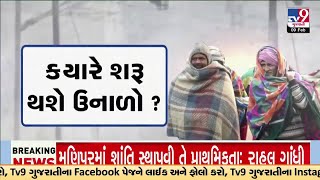 ઠંડીનો ચમકારો રહેશે યથાવત્? ક્યારે શરૂ થશે ઉનાળો? | TV9Gujarati