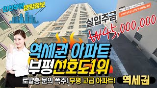 [인천신축빌라][부평동신축빌라]부평 고층 고급 아파트 앞베란다 브랜드아파트 부럽지 않은 가성비 최고의 집