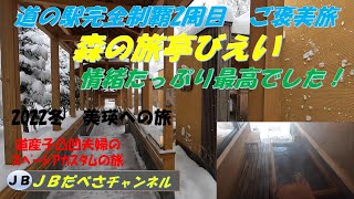 【道の駅完走２周目　ご褒美旅　森の旅亭びえい】離れのお部屋で露天風呂付　最高！